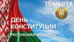День Конституции Республики Беларусь!