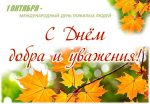 Уважаемые пенсионеры, ветераны труда!
